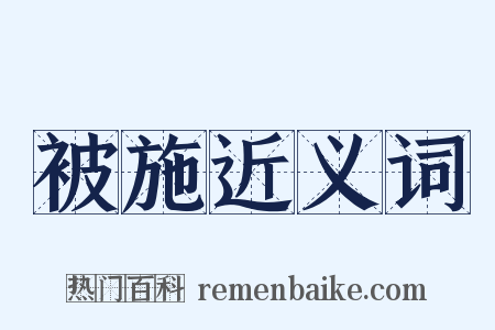 被施近义词是什么意思的图片